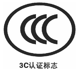 CCC,CCC认证,3C,3C认证,3C认证证书,CCC认证标志,强制性产品认证