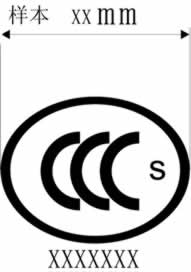 3C认证标志,CCC认证标志,印刷模压CCC标志,3C认证标志申请,加施CCC标志,申请CCC标志,CCC标志图案